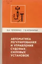 Автоматика регулирования и управления судовых силовых установок - Печененко В.И., Козьминых Г.В.