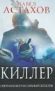 Киллер - Павел Астахов
