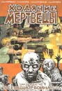 Ходячие Мертвецы. Том 20. Всеобщая война. Часть 1 - Роберт Киркман