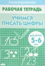 Учимся писать цифры. Для детей 5-6 лет. Рабочая тетрадь - Елена Бортникова