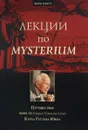 Лекции по Mysterium. Путешествие через 