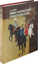 Конные экскортные части и подразделения России - Д. А. Клочков