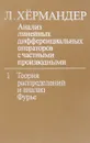 Анализ линейных дифференциальных операторов с частными производными. Том 1. Теория распределений и анализ Фурье - Л.Хермандер