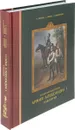 Русский военный костюм. Армия Александра I. Кавалерия - Олег Леонов, Сергей Попов, Александр Кибовский