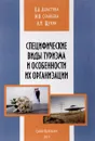 Специфические виды туризма и особенности их организации - К.А. Ашастина, М.Н. Солнцева, А.И. Щукин