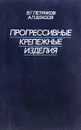 Прогрессивные крепежные изделия - Петриков В.Г.,Власов А.П.