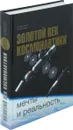 Золотой век космонавтики. Мечты и реальность - И. Афанасьев, Д. Воронцов