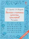 Быстро считаем цепочки примеров. 4 класс - Е. А. Нефедова, О. В. Узорова