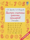 Быстро считаем цепочки примеров. 2 класс - Е. А. Нефедова, О. В. Узорова