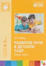 Развитие речи в детском саду. Средняя группа - В. В. Гербова