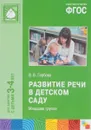 Развитие речи в детском саду. Младшая группа - В. В. Гербова