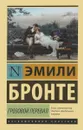 Грозовой перевал - Эмили Бронте