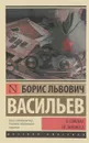 В списках не значился - Б. Л. Васильев