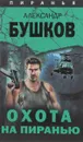 Охота на Пиранью - Александр Бушков