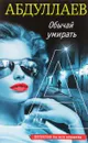 Обычай умирать - Чингиз Абдуллаев