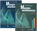 Макроэкономика. Учебник. В 2 частях (комплект из 2 книг) - Т. Ю. Матвеева