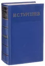 И. С. Тургенев. Полное собрание сочинений и писем в 28 томах. Письма в 13 томах. Письма. Том 8. 1869-1870 - И.С. Тургенев