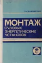 Монтаж судовых энергетических установок - В.С. Кравченко