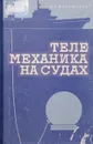 Телемеханика на судах - Ю.П. Филиппов