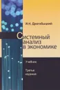 Системный анализ в экономике. Учебник - И. Н. Дрогобыцкий