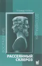 Рассеянный склероз. Руководство для врачей - Т. Е. Шмидт, Н. Н. Яхно