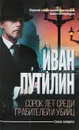 Сорок лет среди грабителей и убийц - Иван Путилин