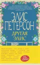 Другая Элис - Элис Петерсон