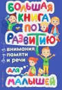 Большая книга по развитию внимания, памяти и речи для малышей - О. В. Александрова