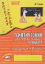 Русский язык. 2 класс. Тематический контроль знаний учащихся. Зачетная тетрадь - В. Т. Голубь