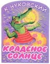 Краденое солнце - К. Чуковский
