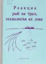 Реакция рыб на трал, технология их лова - В.К. Коротков