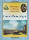 Санкт-Петербург. История северной столицы - Л. М. Жукова