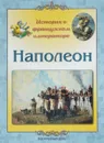 Наполеон. История о французском императоре - Л. М. Жукова