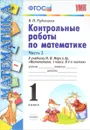 Математика. 1 класс. Контрольные работы. К учебнику М. И. Моро и др. В 2 частях. Часть 2 - В. Н. Рудницкая