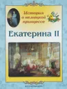 Екатерина II. История о немецкой принцессе - Л. М. Жукова