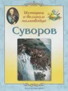 Суворов. История о великом полководце - Л. М. Жукова