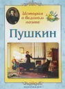 Пушкин. История о великом поэте - Л. М. Жукова