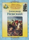 Александр Невский - Л. М. Жукова