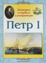 Петр I. История о первом императоре - Л. М. Жукова