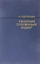 Теория сложных ядер - Соловьев В. Г.