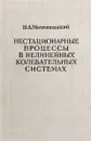 Нестационарные процессы в нелинейных колебательных системах - Ю.А.Митропольский