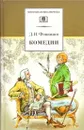 Д. И. Фонвизин. Комедии. Прозаические произведения - Фонвизин Д.И.