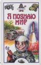 Я познаю мир. Транспорт - Зигуненко С.Н.