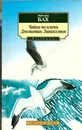 Чайка по имени Джонатан Ливингстон - Ричард Бах