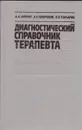 Диагностический справочник терапевта: Клинические симптомы, программы обследования больных, интерпретация данных - Чиркин А.А., Окороков А.Н., Гончарик И.И.