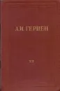 А.И. Герцен. Собрание сочинений в 30 томах. Том 12. Произведения 1852-1857 годов - Герцен А.И.