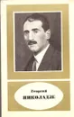 Георгий Николаевич Николадзе (1888-1931) - Боголюбов А.Н.