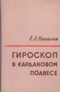 Гироскоп в кардановом подвесе - Николаи Е.Л.