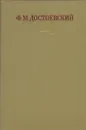 Ф. М. Достоевский. Полное собрание сочинений в 30 томах. Том 26 - Достоевский Ф.М.