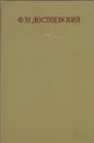 Ф. М. Достоевский. Полное собрание сочинений в 30 томах. Том 27 - Достоевский Ф.М.